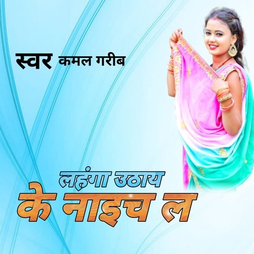 लंहगा उठाय के नाइच ले