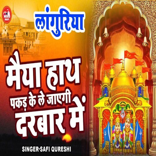 Maiya Hath Pakad Le Jayegi Darbar Mein