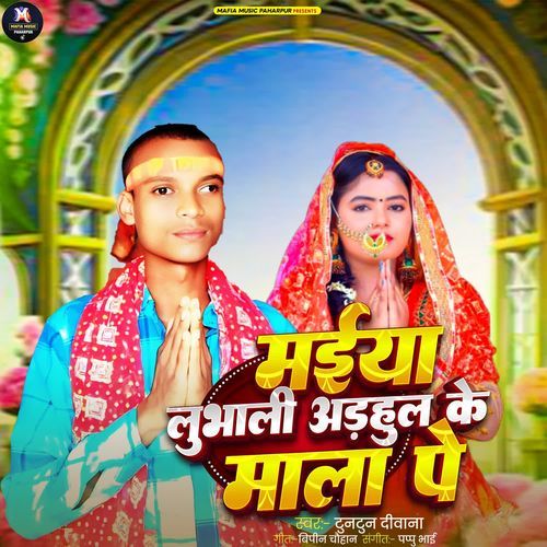Maiya Lubhali Rahul Ke Mala Pe