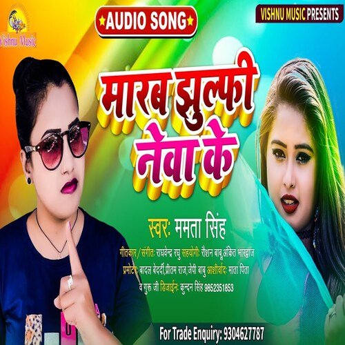 Marab Jhulaphi Newa Ke (Bhojpuri Song)