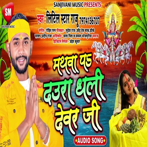 Mathwa Pa Daura Dhali Devar Ji (Bhojpuri)