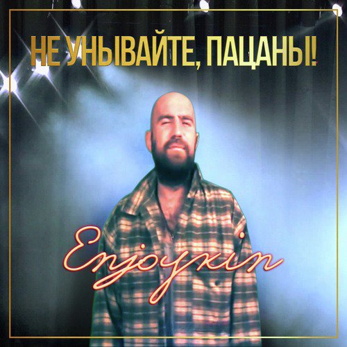 Не унывайте пацаны (Intro)