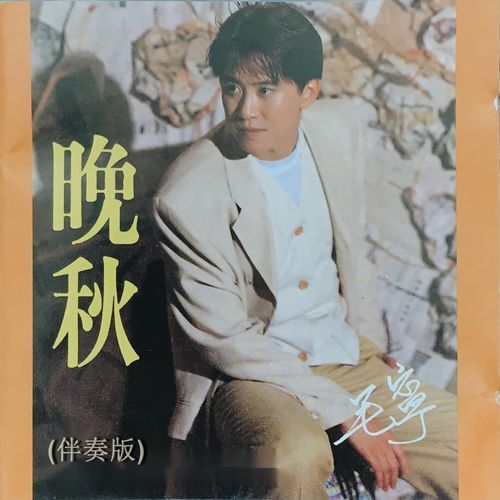 晚秋 (伴奏版)