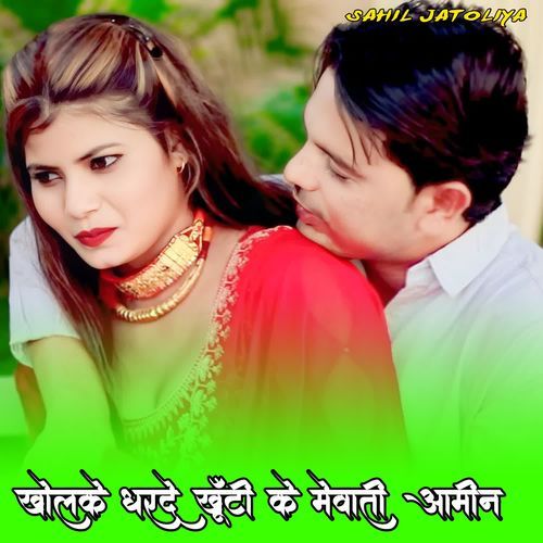 खोलके धरदे खूँटी के मेवाती आमीन