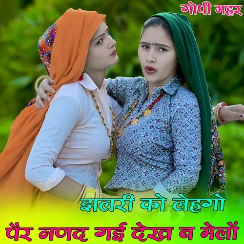 झलरी को लेहगो पैर नणद गई देख ब मेलों