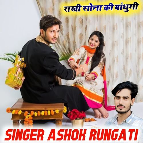 राखी सोना की बांधुगी