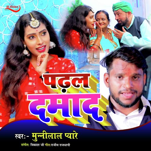 Padal Damad (Bhojpuri Song)