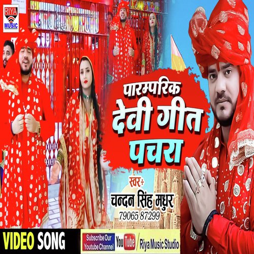 Paramparik Devi Geet Pachra (Bhojpuri)
