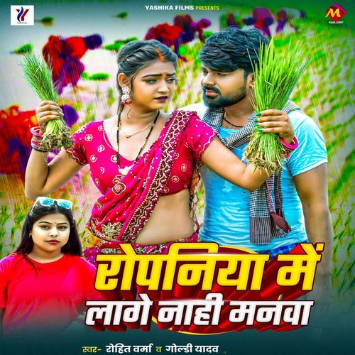 Ropaniya Me Lage Nahi Manwa