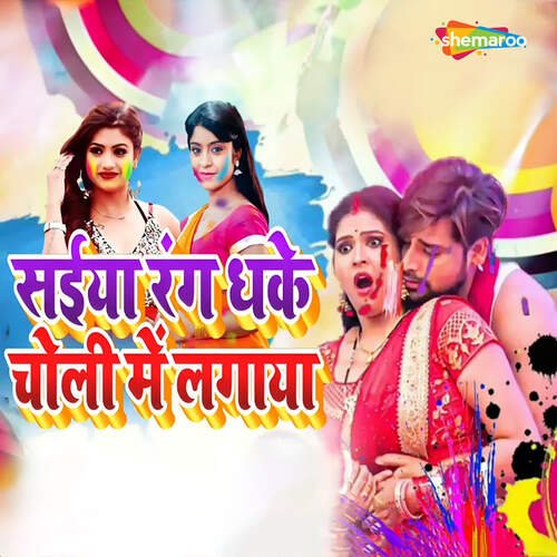 Saiya Rang Dhake Choli Me Lagaya