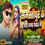 Samastipur Ke Chauda Ragad Detau Ge