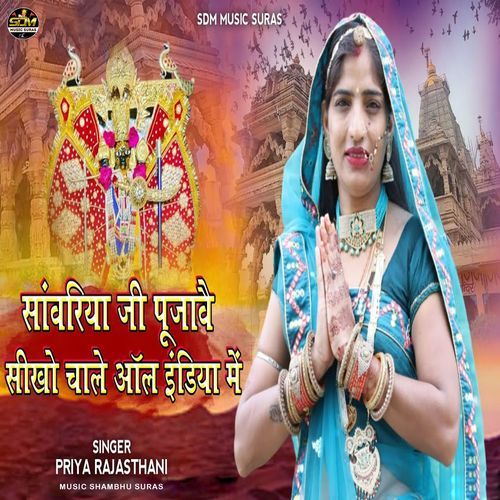 Sanwariya Ji Pujawe Sikho Chale All India Me