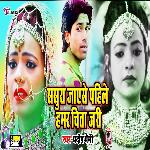 Sasura Jaye Se Pahile