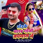 Tohake Marab Goli Jaimal Me