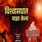 Vishwasghat Maza Kela