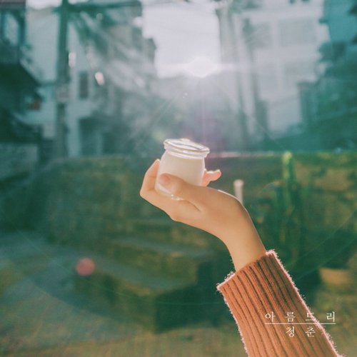 청춘 Young (feat. 아비게일 Abigail) cover art