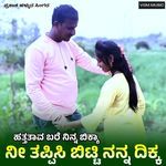 hattatava bare ninna bikka ni tappisi bitti nanna dikka