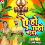 A Ho Chhathi Maaiya