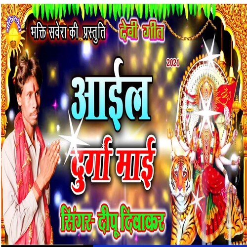 Aail Durga Maai (Bhojpuri)