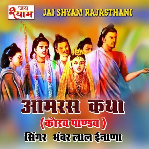 Aamras Katha Kourav Pandav Part 5