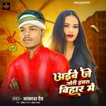 Aibe Je Gori Hamra Bihar Mein