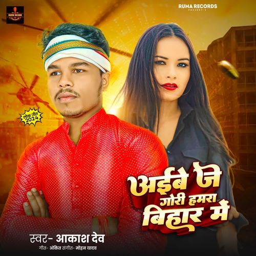 Aibe Je Gori Hamra Bihar Mein