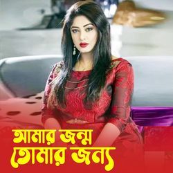 Amar Janmo Tomar Janno