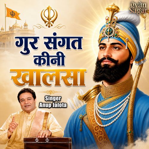 गुरसंगत कीनी खालसा (ਗੁਰ ਸੰਗਤ ਕੀਨੀ ਖਾਲਸਾ)।Anup Jalota