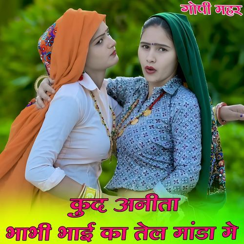कुद अनीता भाभी भाई का तेल मांडा म