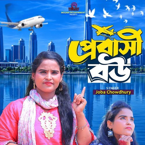 প্রবাসী বউ