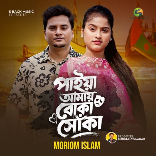 পাইয়া আমায় বোকা সোঁকা