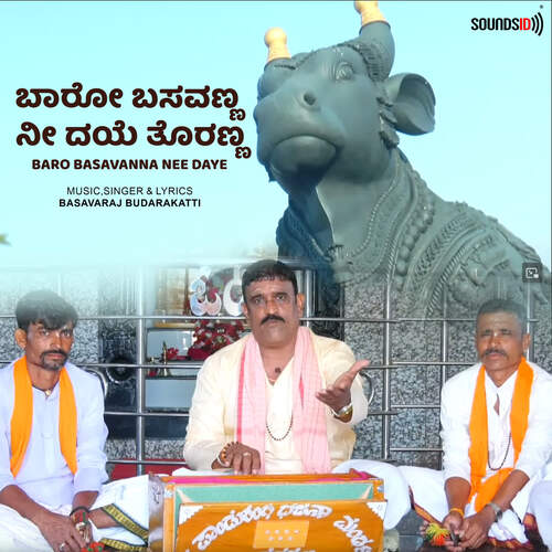 Baro Basavanna Nee Daye