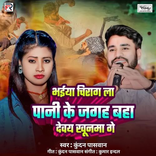 Bhaiya Chirag Pani Ke Jagah Baha Devay Khunma Ge