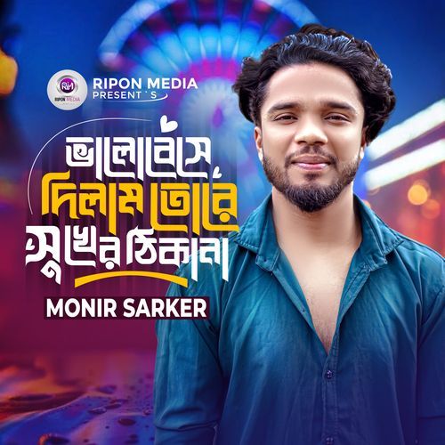 Bhalobeshe Dilam Tore Sukher Thikana