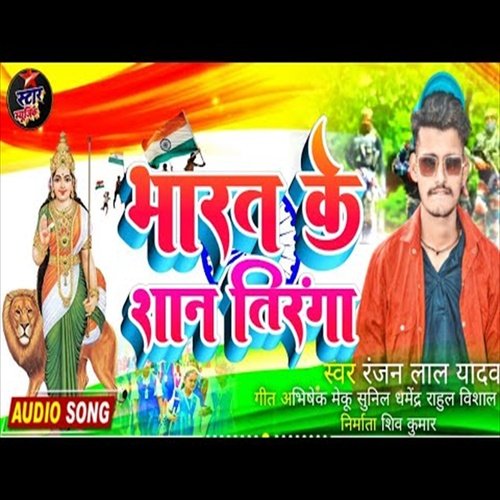 Bhatar Ke Shan Tiranga (Desh Bhakti Song)