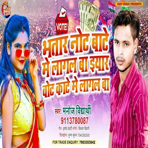 Bhatar Note Bate Me Lagal Ba Iyar Vote Kate Me Lagal Ba (Bhojpuri Song)