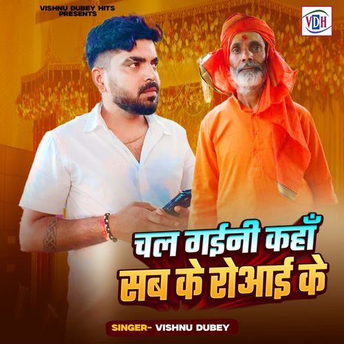 Chal Gaini Kaha Sab Ke Roaai Ke