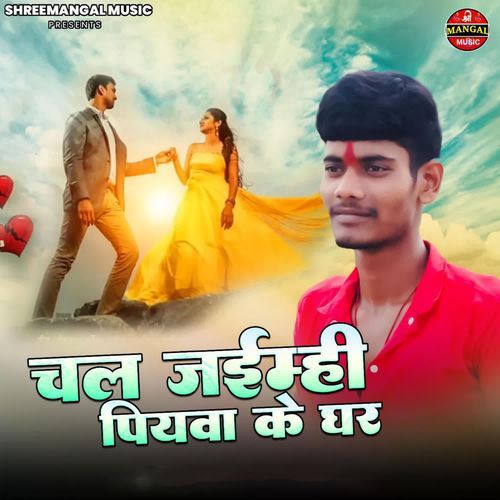 Chal Jaymhi Piyawa Ke Ghar