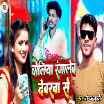 Choliya Rangaleb Devarwa Se