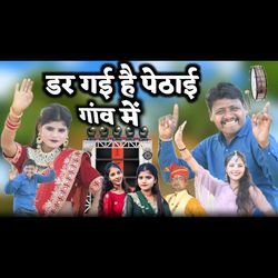 Dar Gai Hai Pethai Ganv Me
