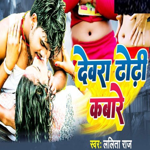 Dewara Dhori Kaware