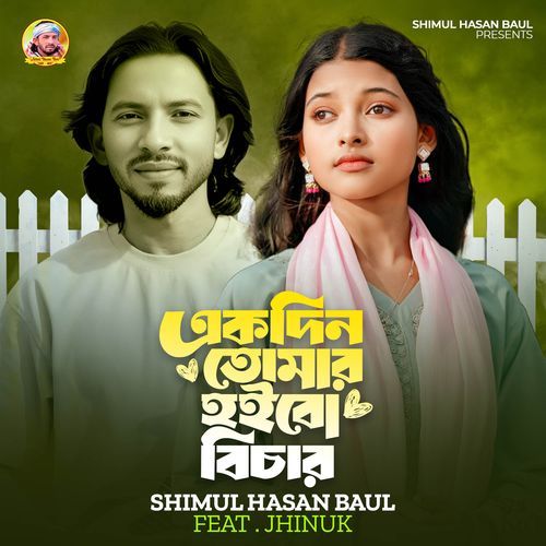 Ekdin Tomar Hoibo Bichar