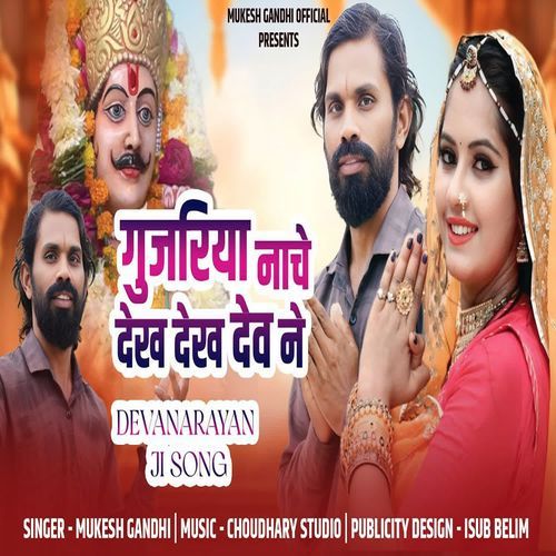 Gujariya Nache Dekh Dekh Dev Ne