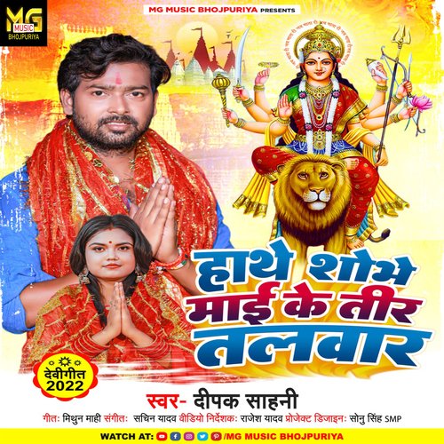 Haathe shobhe Maai Ke  Teer Talwar (bhojpuri)