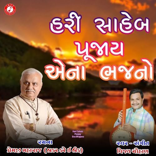 Hari Saheb Poojay Ena Bhajano