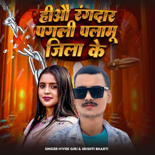 Hiau Rangdar Pagali Palamu Jila Ke