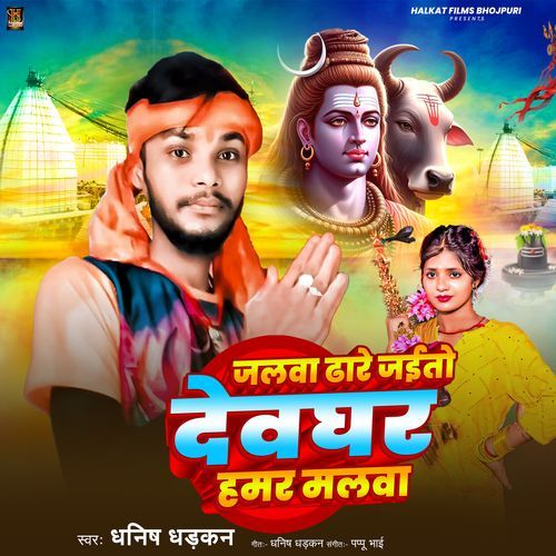 Jalwa Dhare Jaito Devghar Hamar Malwa