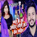 Jat Ke Hai Ahir Dhodi Ka Deb Gahir (Bhojpuri)