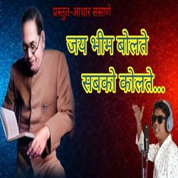 Jay Bhim Bolate Sabako Kolate