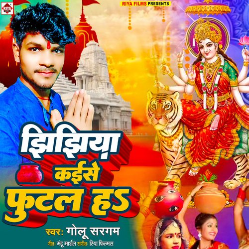 Jhijhiya kaise futal ha (Bhojpuri)